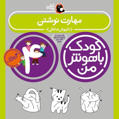 کودک باهوش من 4سالگی مهارت نوشتن